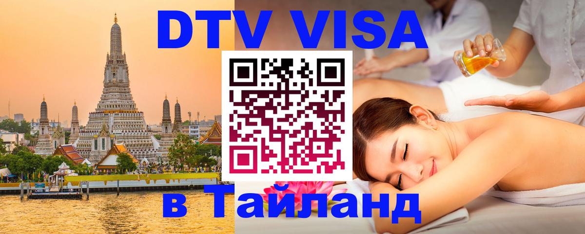 Виза ДТВ на 5 лет в Тайланд 