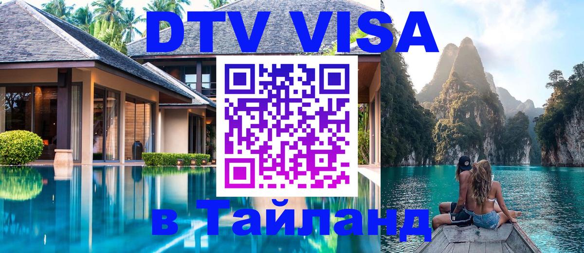 VISA в Тайланд для удалёнщиков 